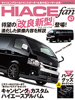 HIACE fan vol.47 2020年7月30日発行 定価1000円+税