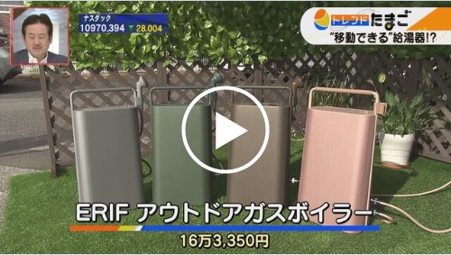 トレたま(WBS)「アウトドア給湯器」2020年8月6日放映|ERIF(エリフ)