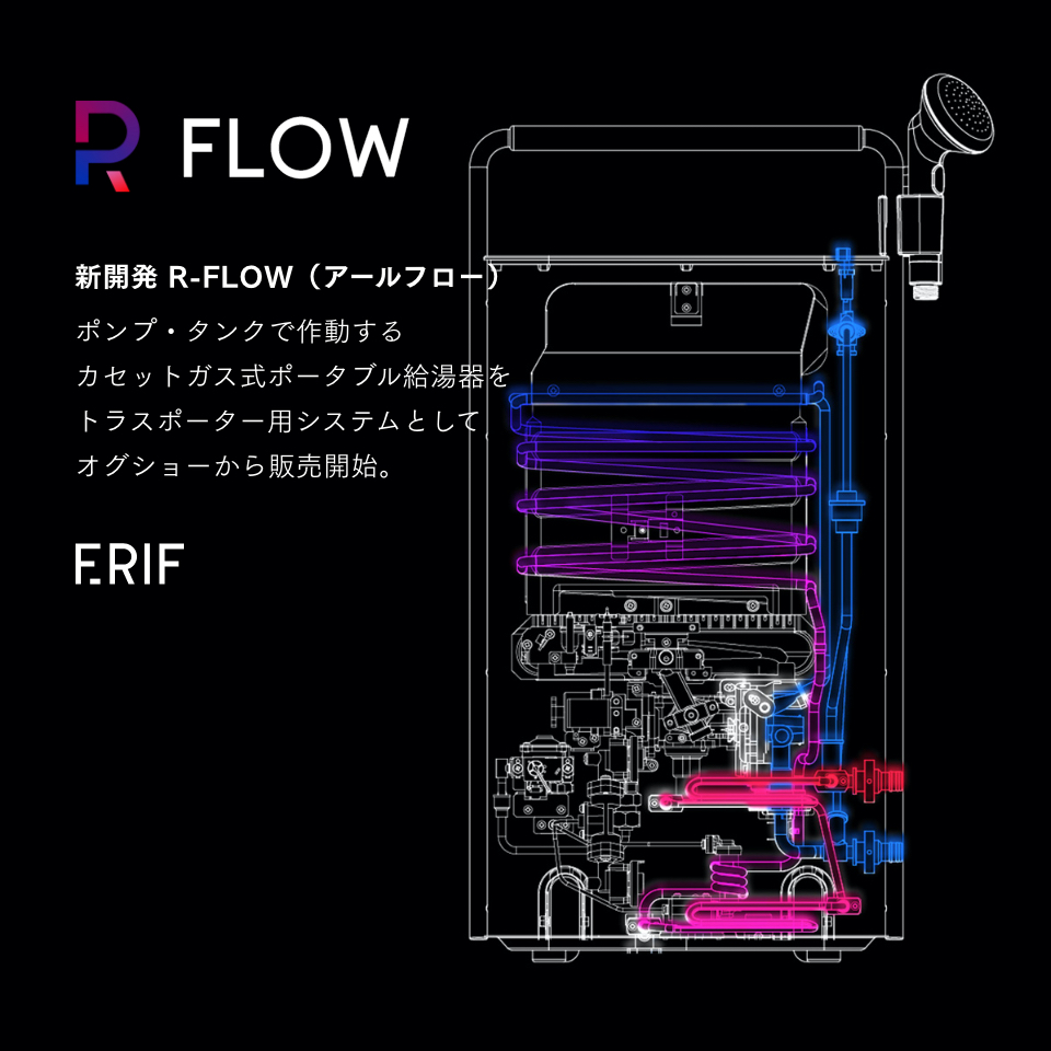 R-FLOW(アールフロー)
