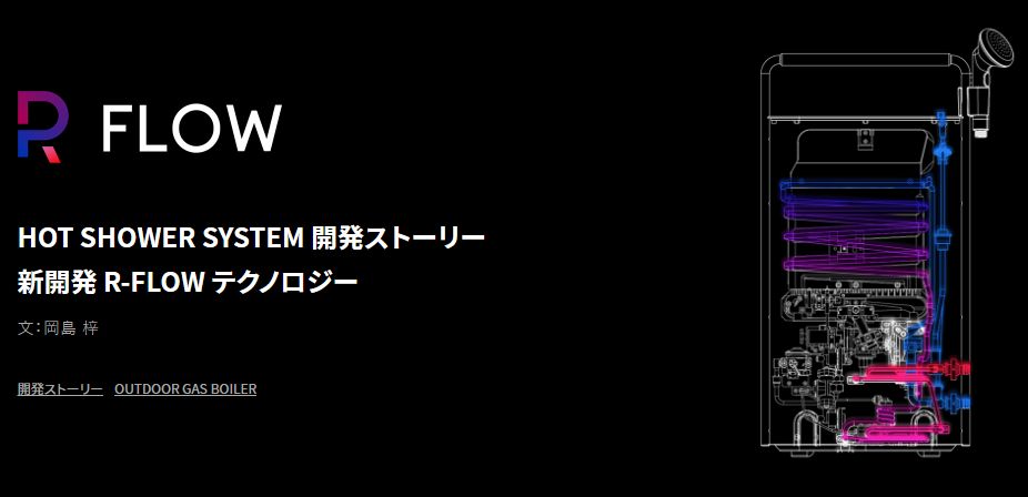 hot shower system 開発ストーリー 新開発 r flow テクノロジー | erif(エリフ)