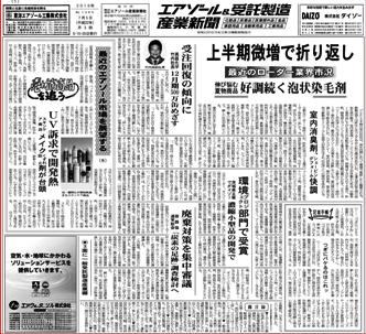 エアゾール&受託製造産業新聞 月3回発行
