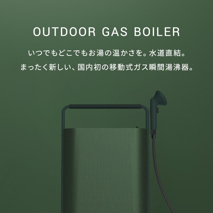 いつでもどこでもお湯の温かさを。水道直結。まったく新しい、国内初の移動式ガス瞬間湯沸器。